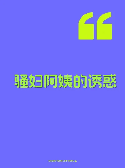 骚妇阿姨的诱惑
