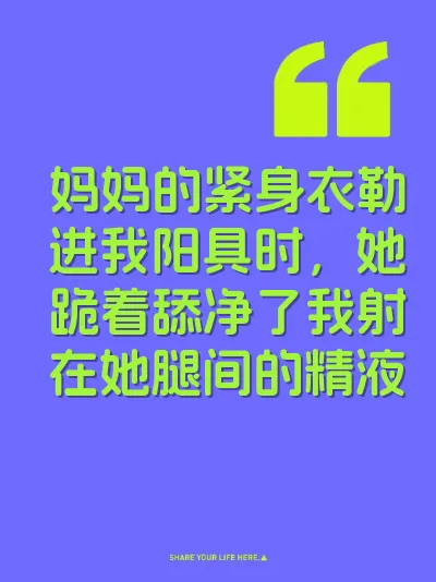 妈妈的紧身衣勒进我阳具时，她跪着舔净了我射在她腿间的精液