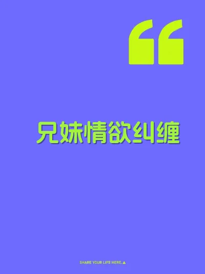 兄妹情欲纠缠