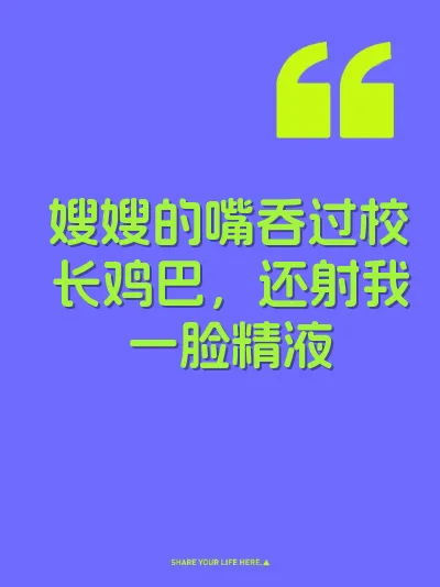 嫂嫂的嘴吞过校长鸡巴，还射我一脸精液