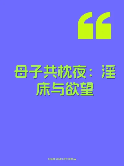 母子共枕夜：淫床与欲望