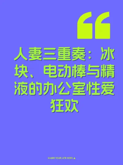人妻三重奏:冰块、电动棒与精液的办公室性爱狂欢