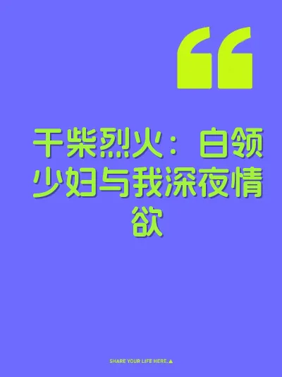 干柴烈火：白领少妇与我深夜情欲
