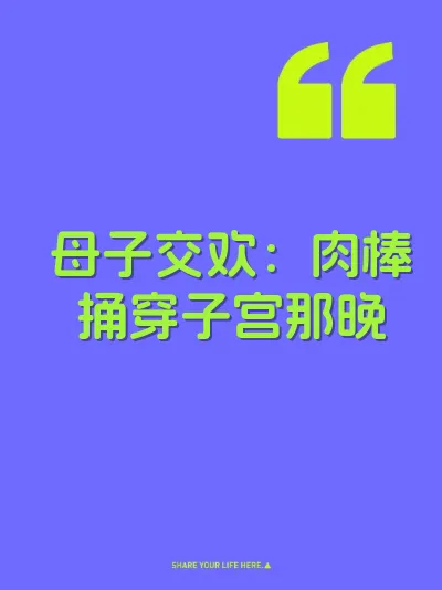 母子交欢：肉棒捅穿子宫那晚