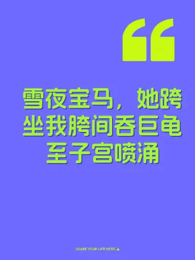 雪夜宝马，她跨坐我胯间吞巨龟至子宫喷涌