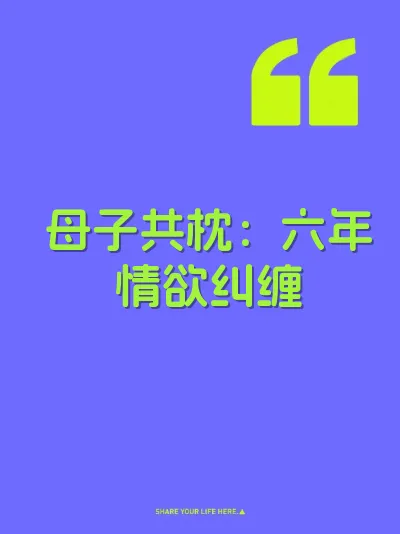 母子共枕：六年情欲纠缠