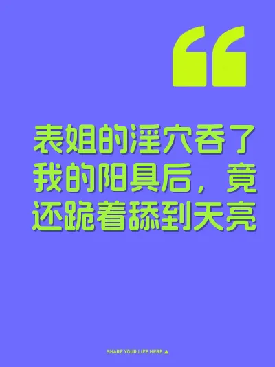 表姐的淫穴吞了我的阳具后，竟还跪着舔到天亮