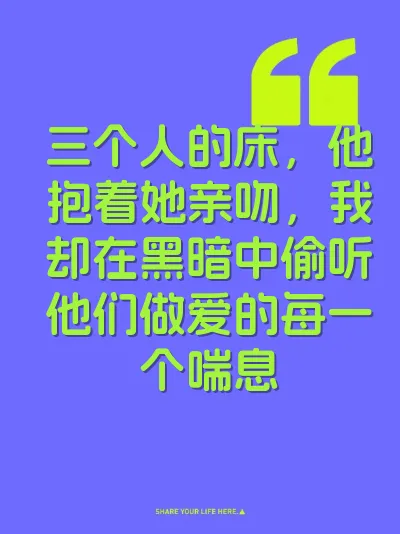 三个人的床，他抱着她亲吻，我却在黑暗中偷听他们做爱的每一个喘息