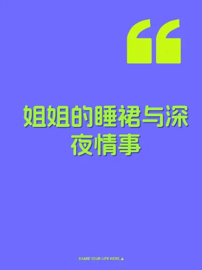 姐姐的睡裙与深夜情事