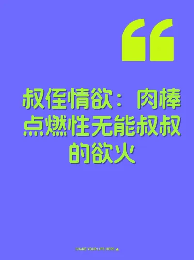 叔侄情欲:肉棒点燃性无能叔叔的欲火