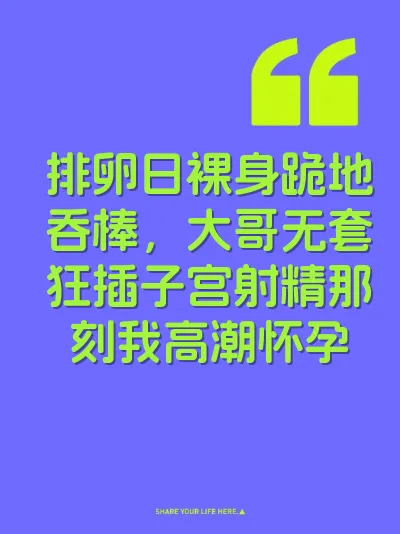 排卵日裸身跪地吞棒，大哥无套狂插子宫射精那刻我高潮怀孕