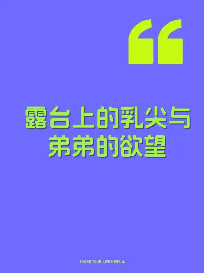 露台上的乳尖与弟弟的欲望
