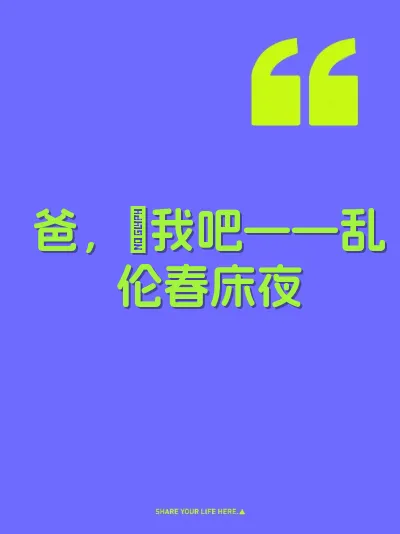 爸,肏我吧——乱伦春床夜
