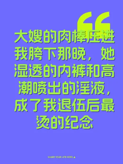 大嫂的肉棒压进我胯下那晚，她湿透的内裤和高潮喷出的淫液，成了我退伍后最烫的纪念