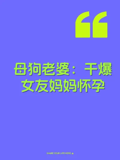 母狗老婆：干爆女友妈妈怀孕
