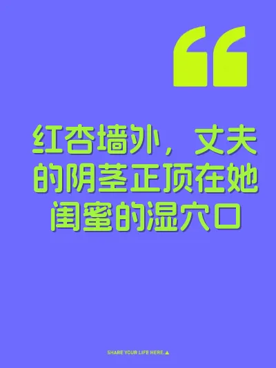 红杏墙外,丈夫的阴茎正顶在她闺蜜的湿穴口