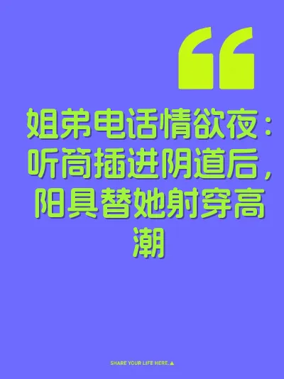 姐弟电话情欲夜：听筒插进阴道后，阳具替她射穿高潮