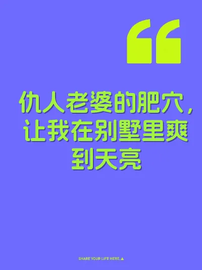 仇人老婆的肥穴，让我在别墅里爽到天亮