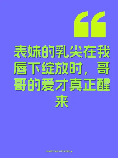 表妹的乳尖在我唇下绽放时，哥哥的爱才真正醒来