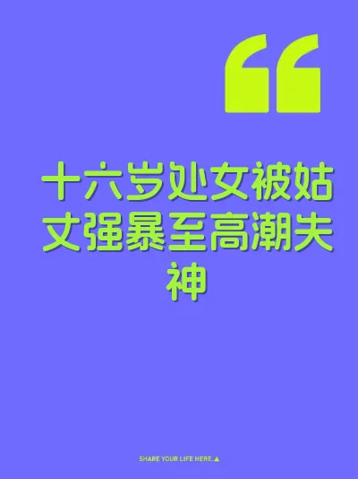 十六岁处女被姑丈强暴至高潮失神