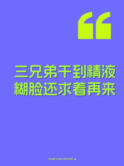 三兄弟干到精液糊脸还求着再来