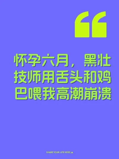 怀孕六月,黑壮技师用舌头和鸡巴喂我高潮崩溃