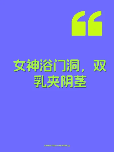 女神浴门洞，双乳夹阴茎