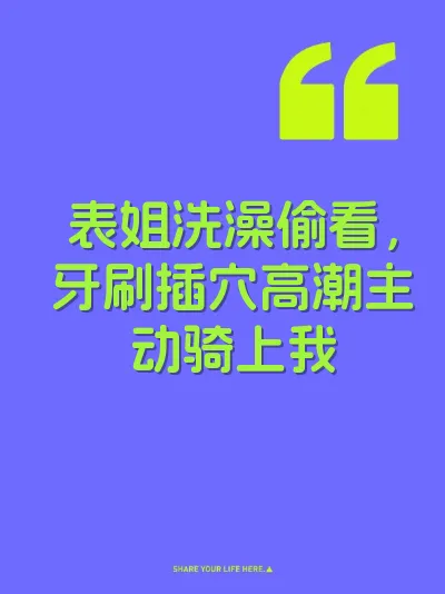 表姐洗澡偷看，牙刷插穴高潮主动骑上我