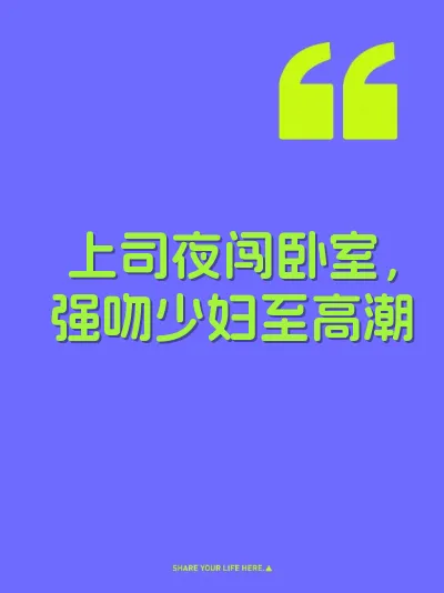 上司夜闯卧室，强吻少妇至高潮