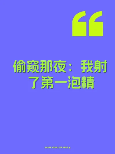 偷窥那夜：我射了第一泡精