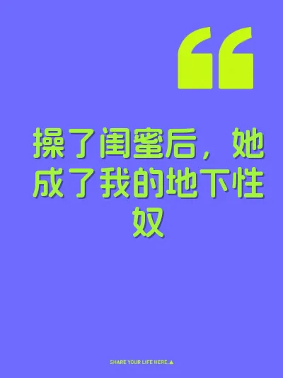 操了闺蜜后，她成了我的地下性奴