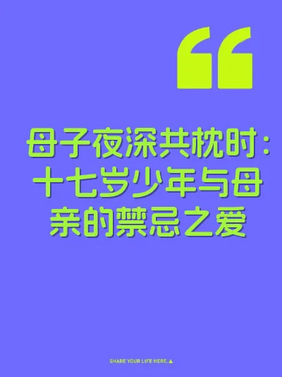 母子夜深共枕时：十七岁少年与母亲的禁忌之爱