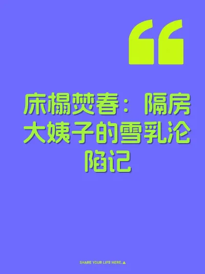 床榻焚春：隔房大姨子的雪乳沦陷记