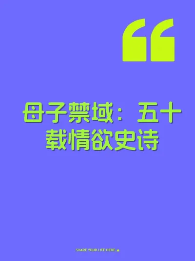 母子禁域：五十载情欲史诗