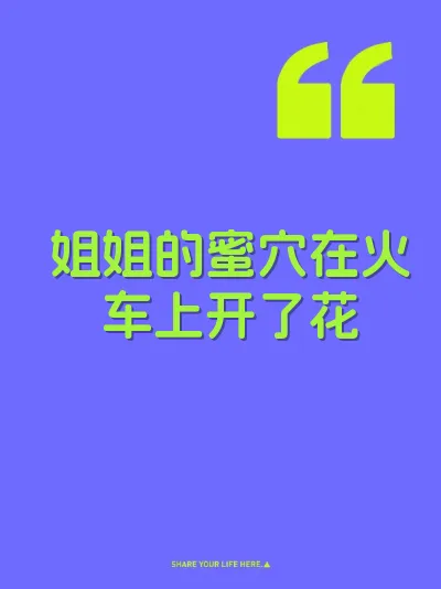 姐姐的蜜穴在火车上开了花