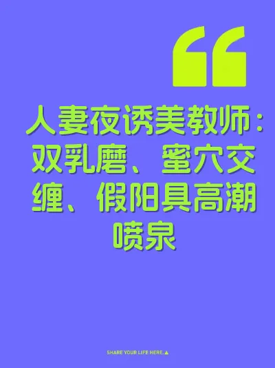 人妻夜诱美教师：双乳磨、蜜穴交缠、假阳具高潮喷泉