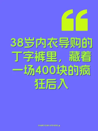 38岁内衣导购的丁字裤里，藏着一场400块的疯狂后入
