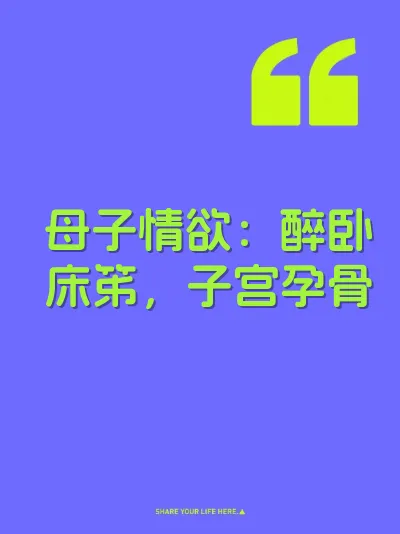 母子情欲：醉卧床笫，子宫孕骨