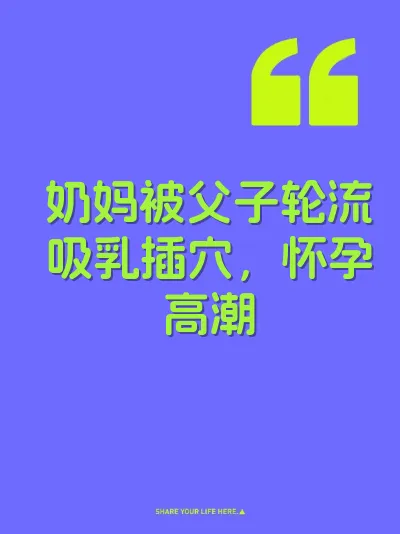 奶妈被父子轮流吸乳插穴，怀孕高潮