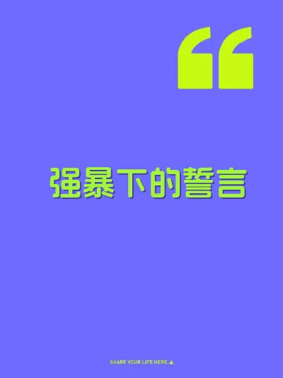 强暴下的誓言