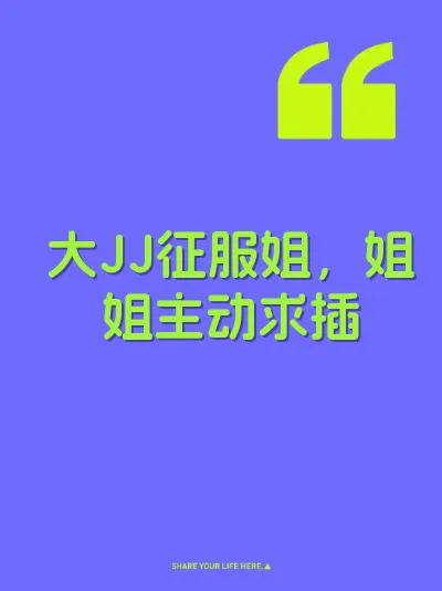大JJ征服姐，姐姐主动求插