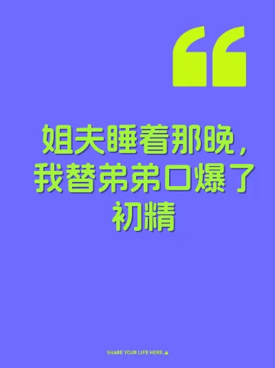 姐夫睡着那晚，我替弟弟口爆了初精