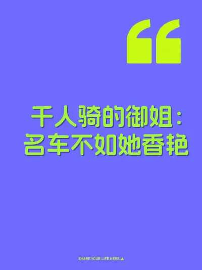 千人骑的御姐:名车不如她香艳