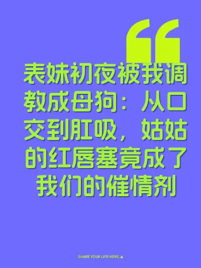 表妹初夜被我调教成母狗:从口交到肛吸,姑姑的红唇塞竟成了我们的催情剂