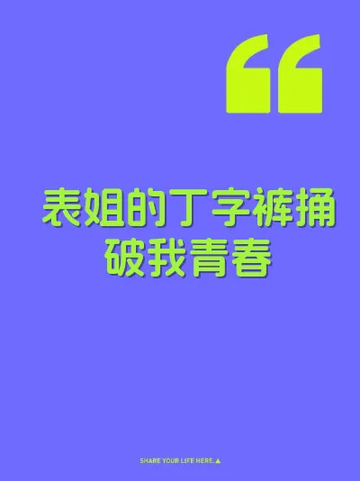 表姐的丁字裤捅破我青春