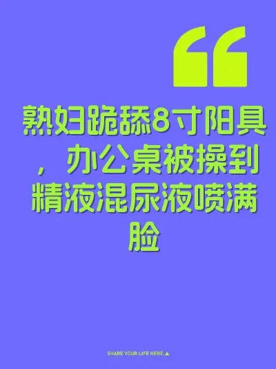 熟妇跪舔8寸阳具，办公桌被操到精液混尿液喷满脸