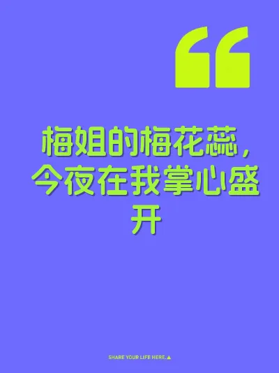 梅姐的梅花蕊，今夜在我掌心盛开