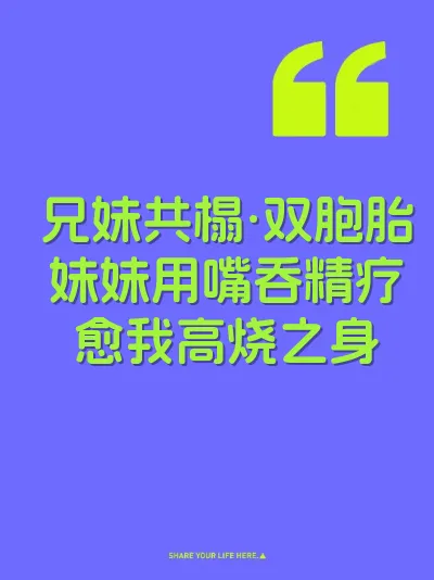兄妹共榻·双胞胎妹妹用嘴吞精疗愈我高烧之身