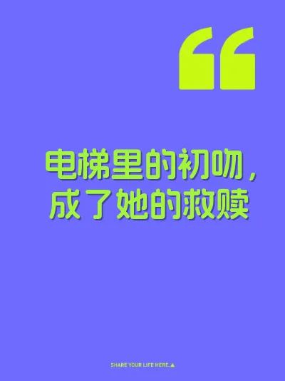 电梯里的初吻，成了她的救赎