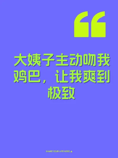 大姨子主动吻我鸡巴，让我爽到极致